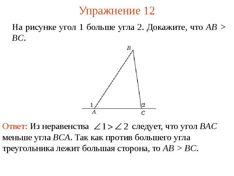 Треугольника против большего угла лежит большая сторона. Внешний угол треугольника больше каждого. Внешний угол треугольника больше каждого внутреннего. Внешний угол треугольника больше не смежного с ним внутреннего. Внешний угол треугольника больше каждого внутреннего угла.