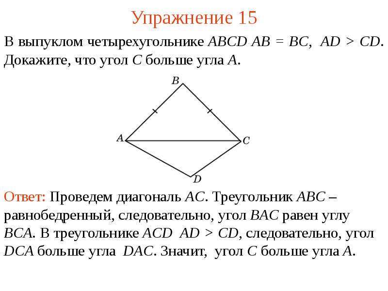 Докажите что ac. Выпуклом четырёхугольнике ABCD. Выпуклый четырехугольник. Выпуклый четырехугольник АВСД. В выпуклом четырёхугольнике ABCD ab BC.