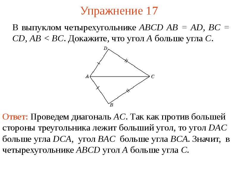 Три стороны выпуклого четырехугольника равны а два. Выпуклом четырёхугольнике ABCD. В вы¬пук¬лом четырёхуголь¬ни¬ке. Четырёхугольник ABCD. В выпуклом четырехугольнике ABCD ab.