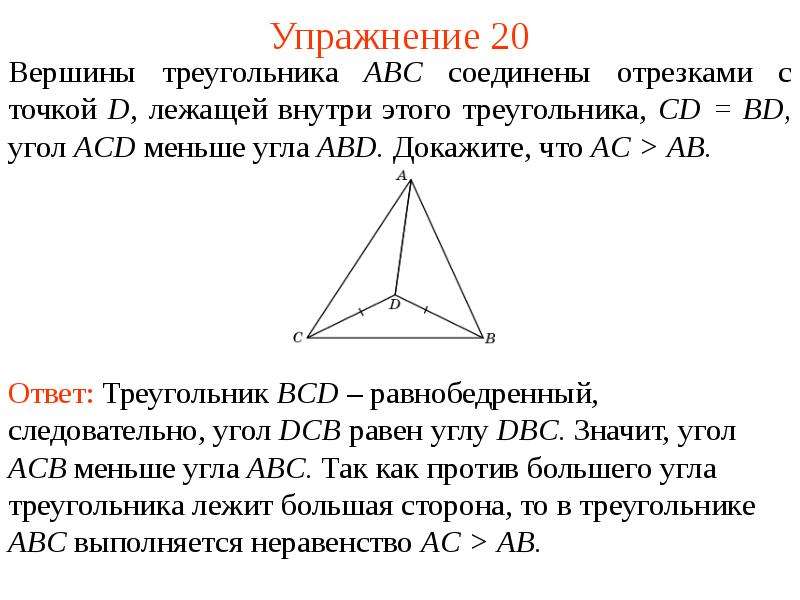 Треугольники abc abd. Вершины треугольника ABC. Вершины треугольника АВС соединены отрезками с точками. Точка d лежит внутри треугольника. Вершины равнобедренного треугольника ABC.