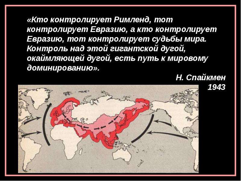 Центры мировой силы. Римленд это геополитика. Геополитика Евразии. Западная школа геополитики. Западная геополитика школа атлантизма.