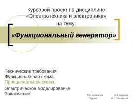 ФУНКЦИОНАЛЬНЫЙ ГЕНЕРАТОР