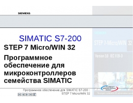 STEP 7 Micro/WIN: Краткий обзор