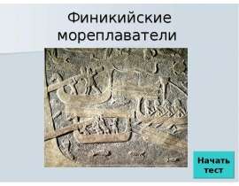 Финикийские мореплаватели