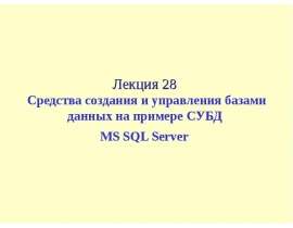 Средства создания и управления базами данных на примере СУБД MS SQL Server