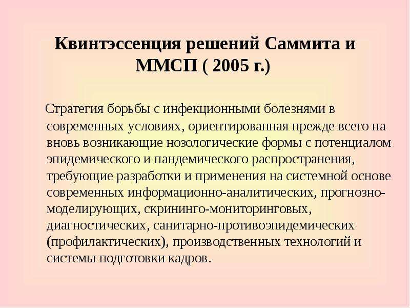 Квинтэссенция. Нозологические формы инфекционных заболеваний. ММСП 2005 пандемическая фаза. Квинтэссенция это в философии.