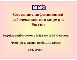 Состояние инфекционной заболеваемости в мире и в России