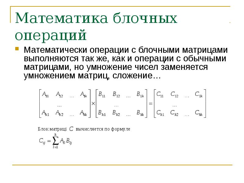 Блочные матрицы