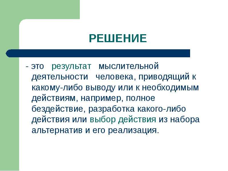 Результат мыслительной деятельности человека приводящий. Решение. Решение это выбор к действиям. Результат какого- либо действия или задумки.