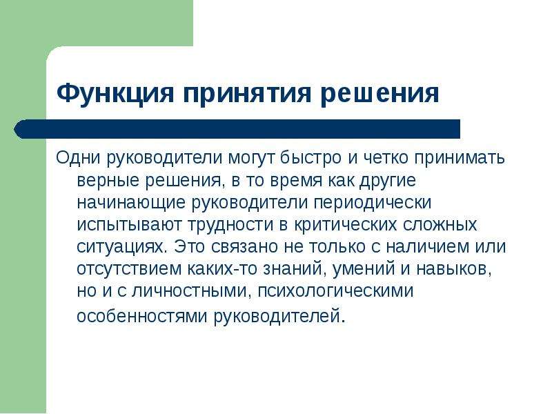 Принимать верные. Функция принятия решений. Принятие верного решения. Верное решение. Основные функции вступления.