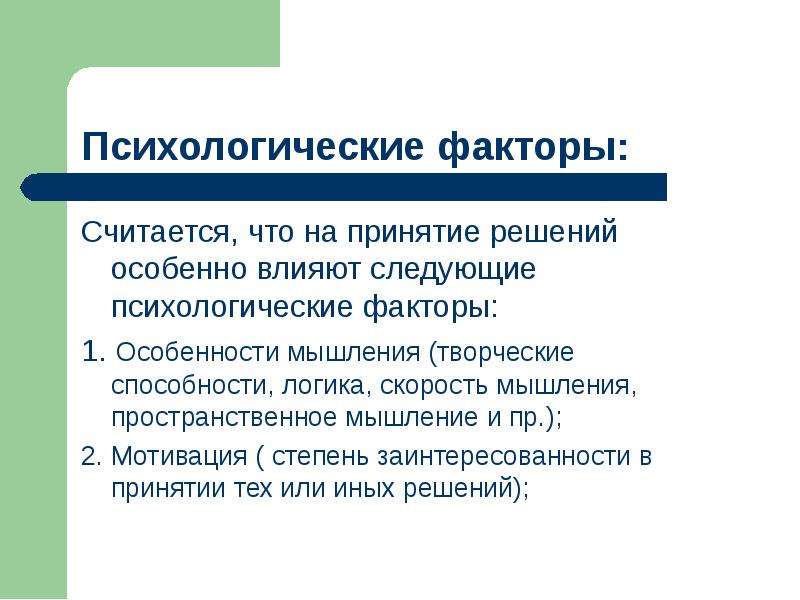 Влияние следующие. Психологические факторы. Психические факторы. Факторы, влияющие на скорость чтения.