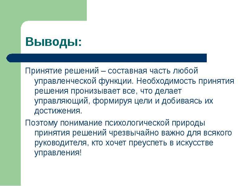 Функции необходимости. Принятия решения об необходимости. Выводы и принятые решения. Принятие решений как функция менеджмента. Принятие решения как основная функция менеджмента.