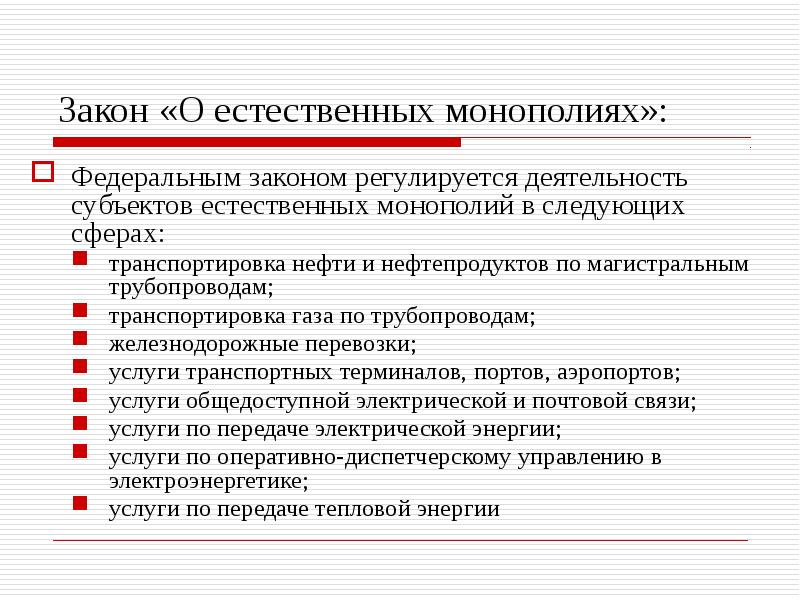 Естественные монополии презентация