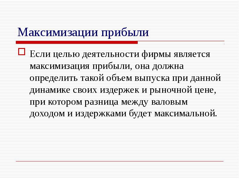 Максимизация прибыли на вложенные в реализацию проекта средства цель