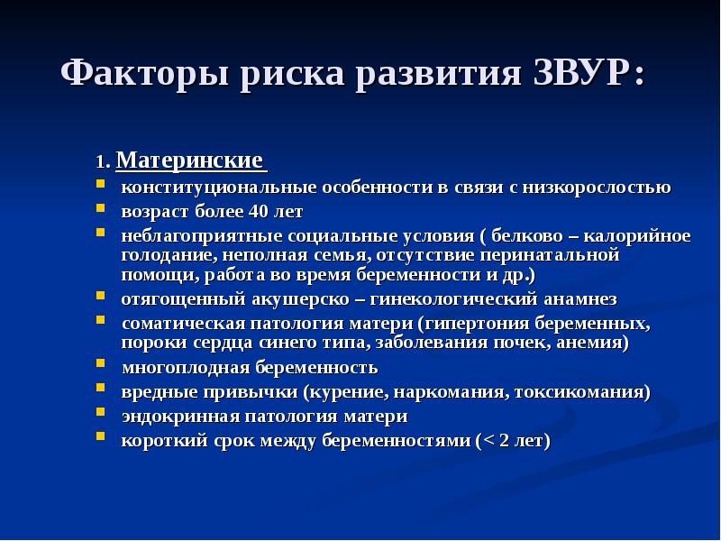 Фактор плода. Задержка внутриутробного развития. Задержка внутри утробного рзавития. Причины задержки внутриутробного развития плода.