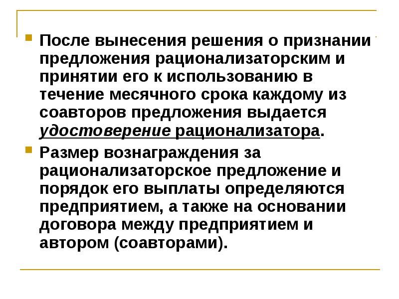 Положение о рационализаторских предложениях на предприятии образец