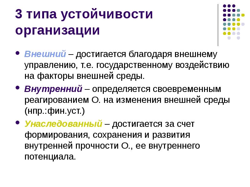 Своевременное реагирование. Виды устойчивости предприятия. Типы устойчивости систем. Внутренняя и внешняя устойчивость организации. Факторы устойчивости предприятия.