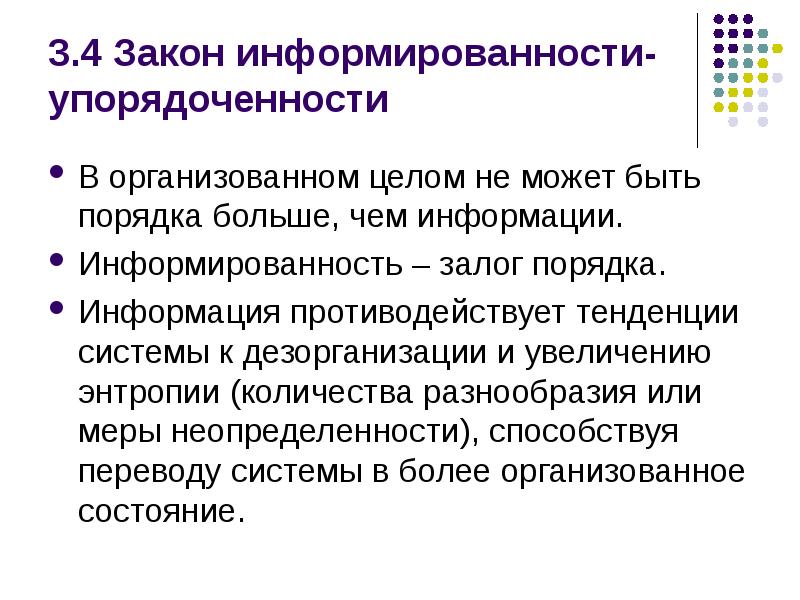 В порядке информации. Закон информированности и упорядоченности. Закон информационной упорядоченности. Три закона информированности. Закон информированности и упорядоченности в менеджменте.