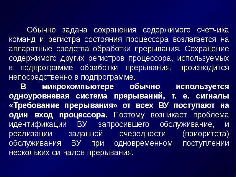 Обеспечение обмена. Аппаратные и программные средства по обработке прерываний.. Вызов подпрограмм обслуживания аппаратных и программных прерываний.. Задачи охранения. Сохранение содержимого регистра команд в память.