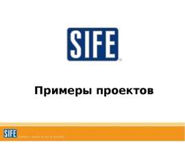 Проекты SIFE