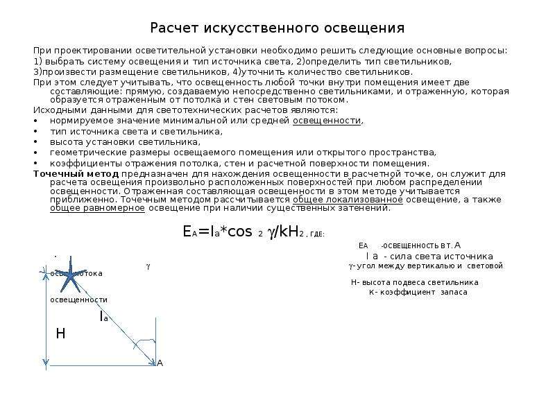 Расчет искусственного освещения