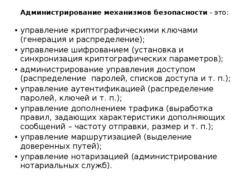 Механизмы безопасности. Администрирование. Механизм администрирования. Администрирование это в экономике. Администрирование это в управлении.