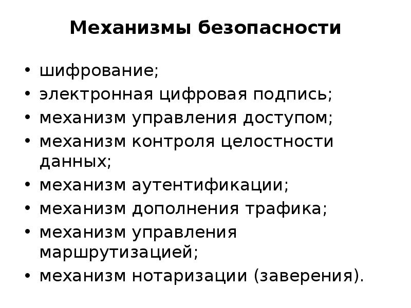 Механизмы безопасности