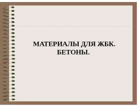 Бетон