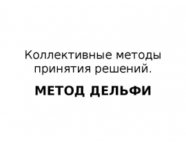 Коллективные методы принятия решений. МЕТОД ДЕЛЬФИ