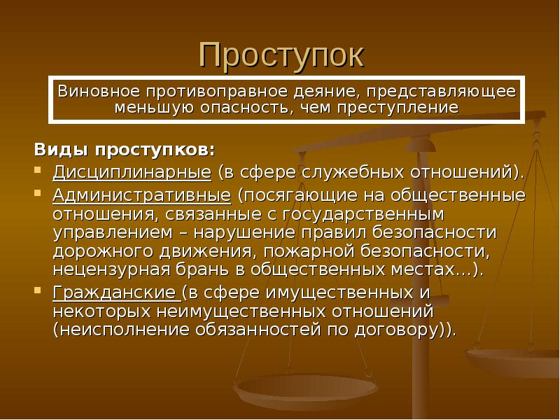 Противоправное виновное деяние причиняющее вред обществу. Виды проступков. Противоправное виновное деяние. Проступок это противоправное деяние. Проступок это противоправное виновное.