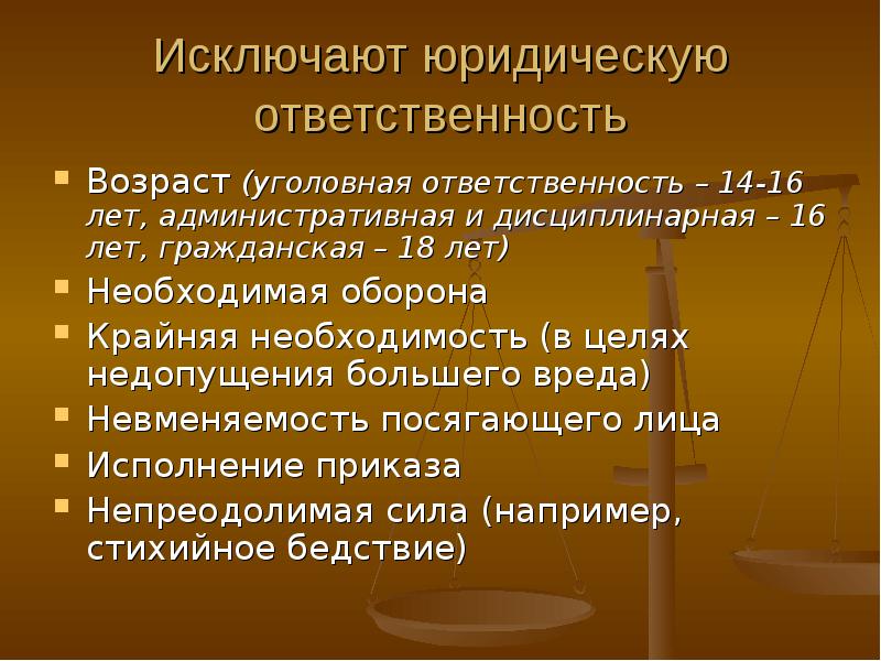 Случаи исключения юридической ответственности. Что исключает юридическую ответственность. Наступление правовой ответственности и возраста. Возраст ответственности. Уголовная и административная ответственность.