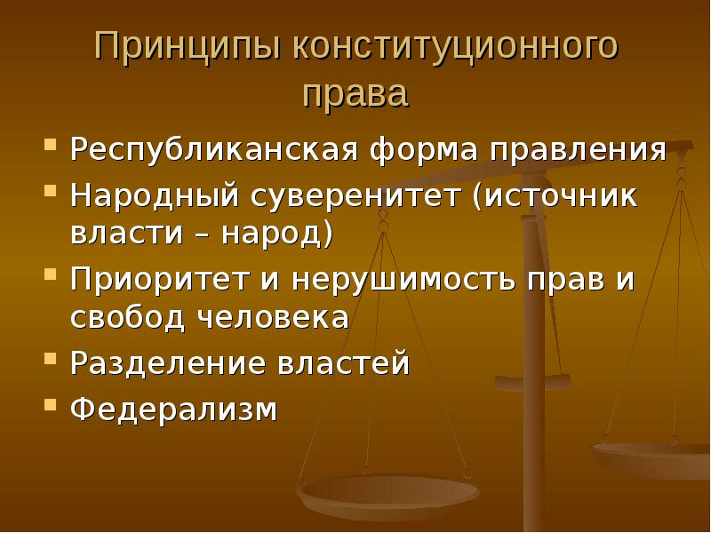 Разделение властей суверенитет. Принципы конституционного права. Основные принципы конституционного права. Разделение властей Республиканская форма правления. Принципы конституционного права в России.