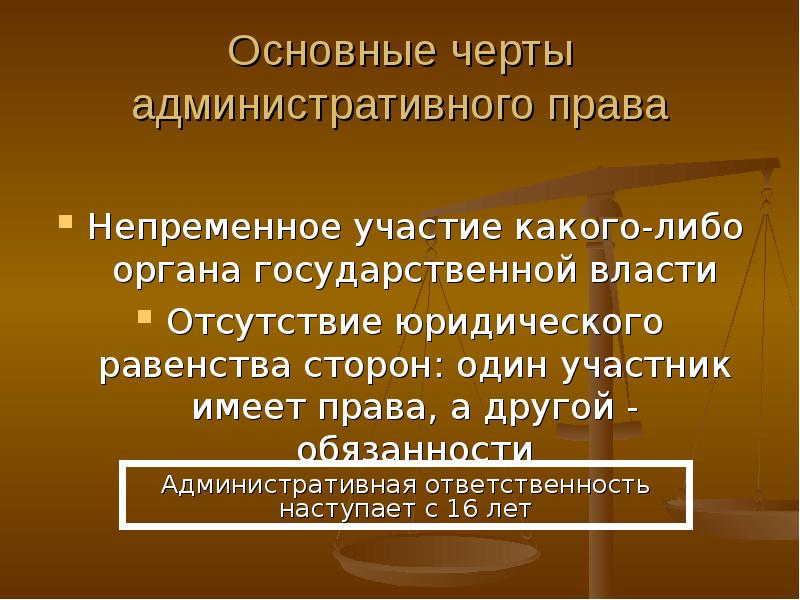 Юридическое равенство сторон право. Основные черты административных. Основные черты административного права. Важнейшие черты адм права. Черты правового равенства.