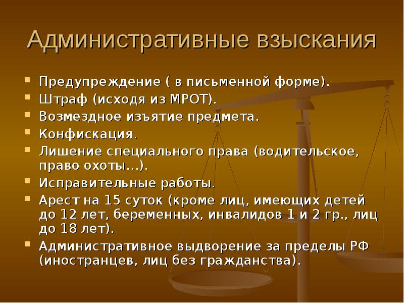 Дополнительные взыскания. Административные взыскания. Система административных взысканий. Предупреждение как административное взыскание. Виды административных взысканий.