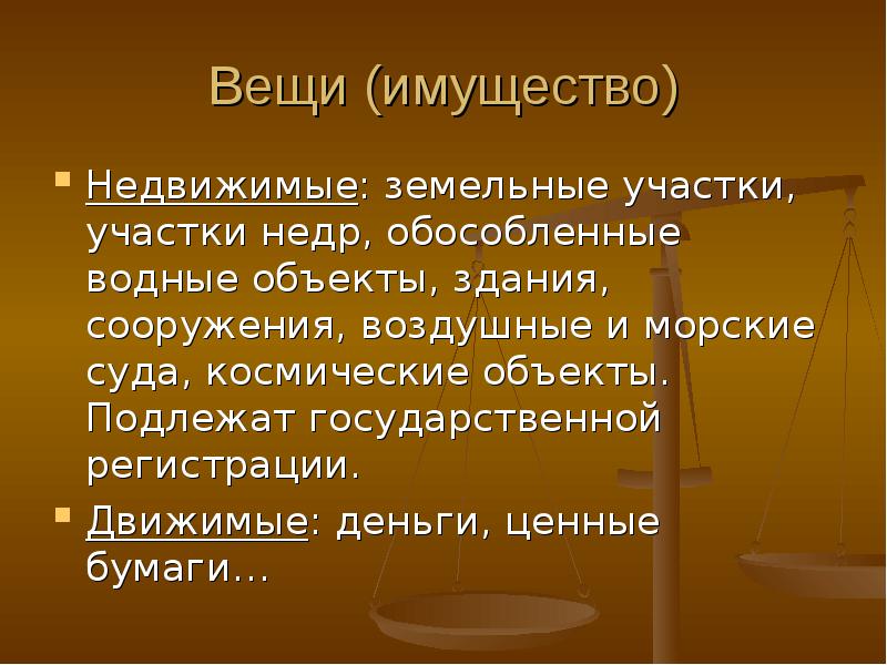 Вещи и имущество. Имущество вещи.