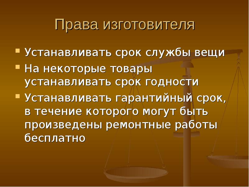 Изготовитель обязан. Права изготовителя. Производитель это в праве. Обязанности изготовителя. Изготовитель.