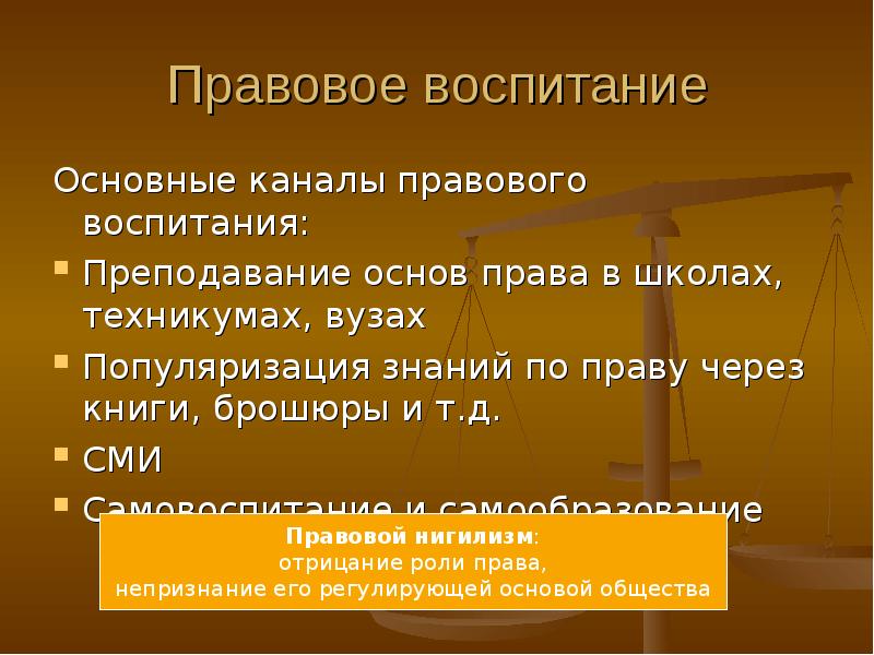 Правовое воспитание. Правовой нигилизм, правовое воспитание. Структура правового воспитания. Правовое воспитание основные каналы. Предмет основы права.