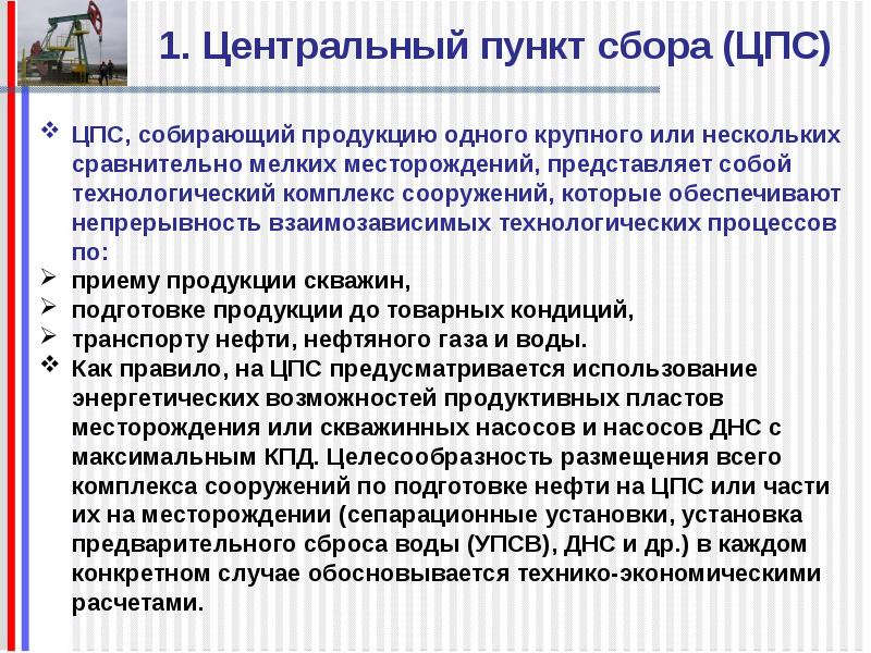 Центральный пункт. Основные объекты ЦПС. ЦПС состав сооружений. Структура ЦПС. Общая характеристика объекта ЦПС.