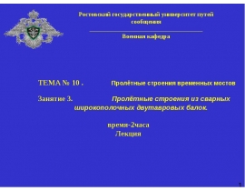 Пролетные строения временных мостов