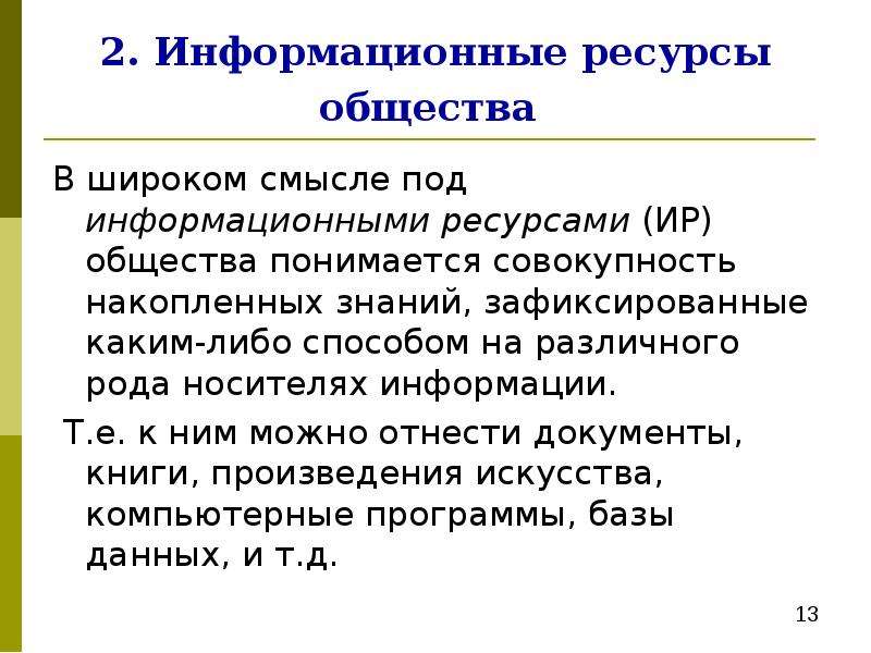 Под обществом понимается. Под информационными ресурсами (Ир) общества понимается совокупность. Информационные ресурсы общества. «Информационные ресурсы» в широком смысле. Информационные ресурсы общества вывод.