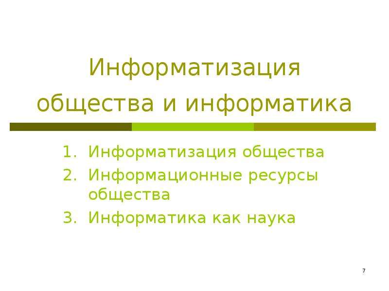 Информатизации общества реферат