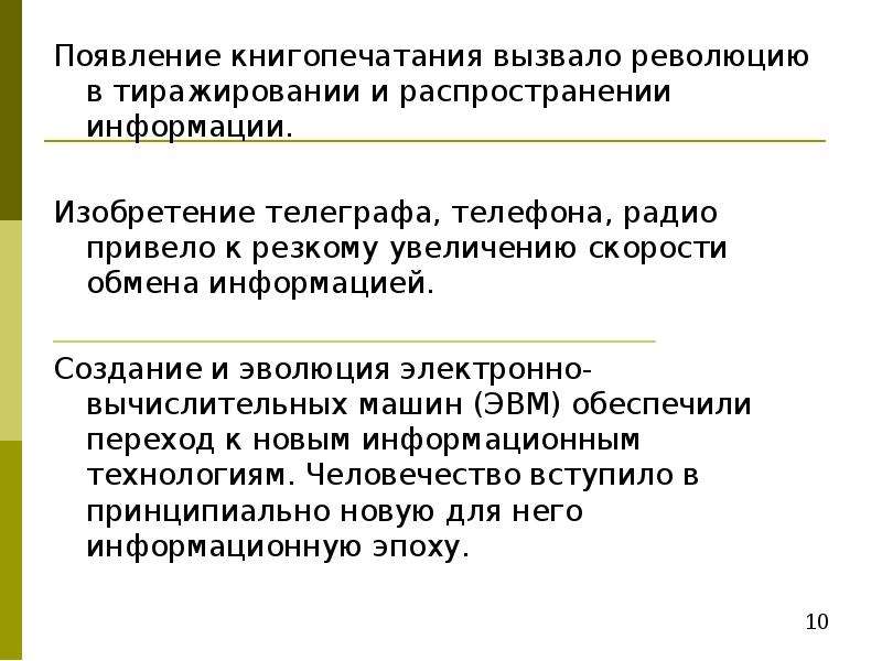 Появление 10. Появление информации. Тиражирование это в обществознании. Наименованный скоростью обмена информацией.