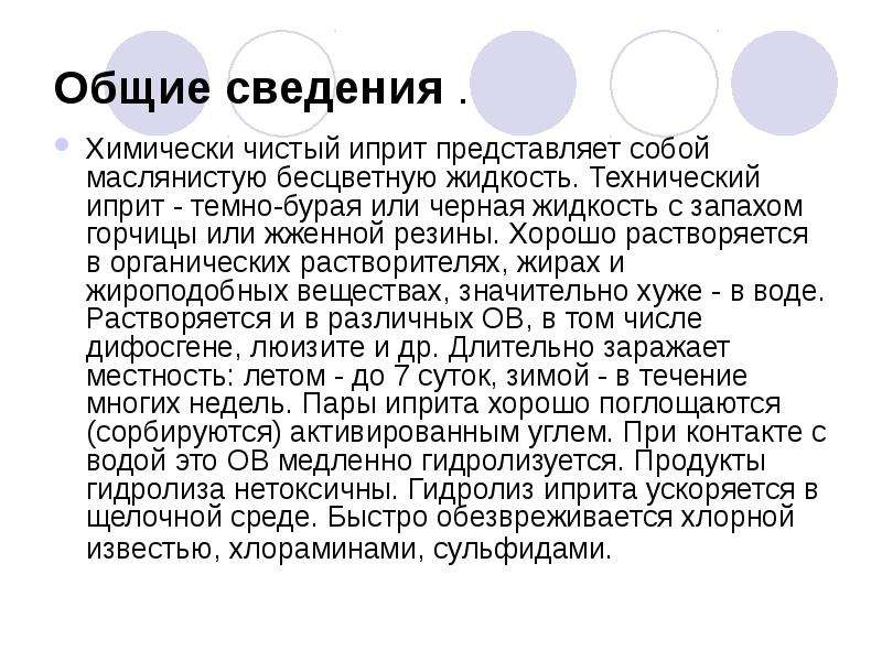 Иприт какой запах. Продукты гидролиза иприта. Иприт – темно-бурая маслянистая жидкость.