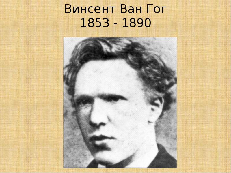 Слово гог. Ван Гог доктор Рей. Винсент Ван Гог портрет доктора Рея. Ван Гог в детстве фото. Ван пейдж презентация.