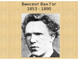 ВАН ГОГ