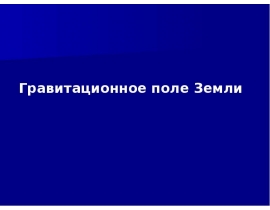 Гравитационное поле Земли