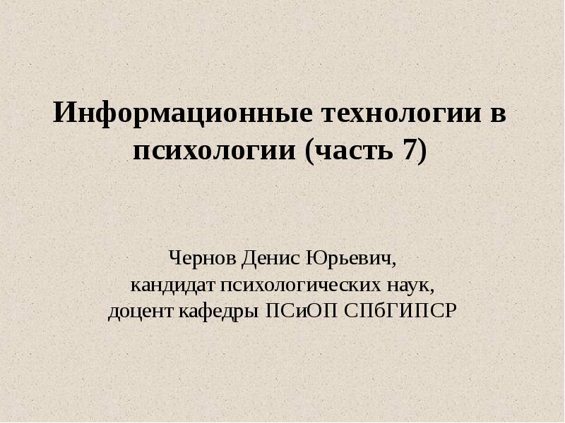 Психология 7. Информационные технологии в психологии. ИТ В психологии. Технологии в психологии. Информационные технологии в психологии реферат.