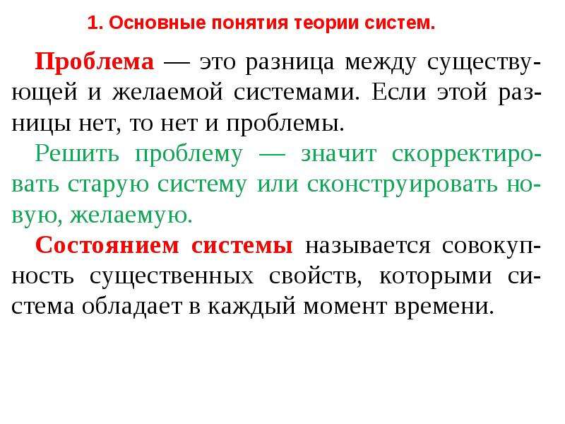 Понятие теория игр. Основные понятия теории систем. 1. Основные понятия теории систем. Основные понятия теории систем презентация. Понятия теории литературы.