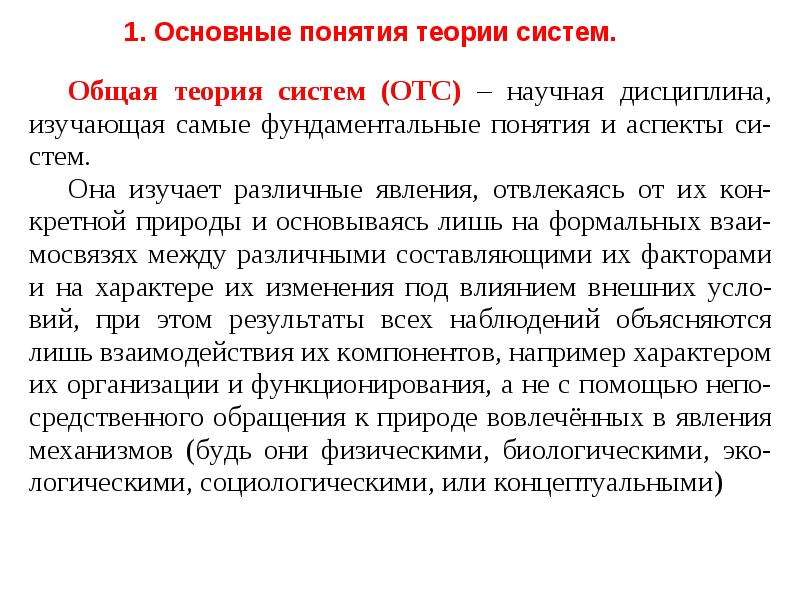 Понятие теория. Основные понятия теории систем. Общая теория систем кратко. Основные положения теории систем.