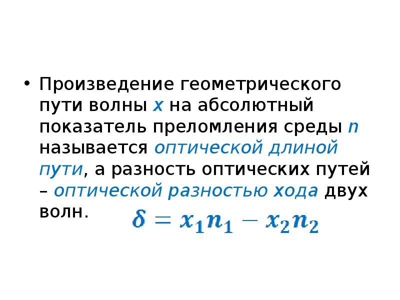 Оптическая длина. Геометрическая длина пути световой волны. Оптическая длина пути волны. Геометрическая длина пути волны. Длина пути световой волны.